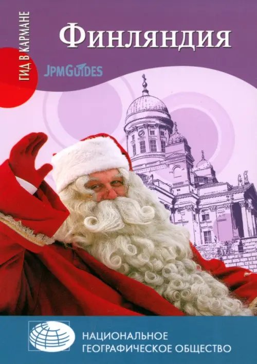 Обложка книги «Финляндия (+ карта)» — Эрве-Базен Клод, ISBN 9785444415061