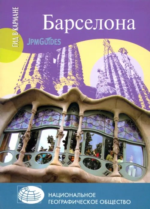 Обложка книги «Барселона (+ карта)» — Коуэлл Дэн, ISBN 9785444414453