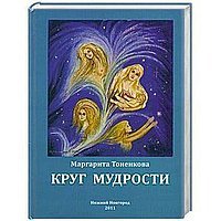 Обложка книги «Круг мудрости» — Тоненкова М.М., ISBN 9785902933977