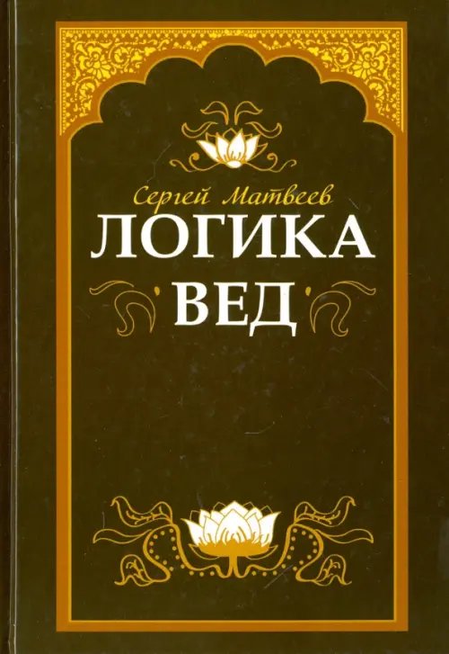 Обложка книги «Логика вед. Тексты, переводы, комментарии» — Матвеев Сергей Александрович, ISBN 9785000530306