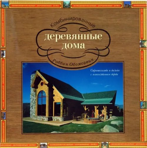 Обложка книги «Комбинированные деревянные дома» — Обомсавин Роббин