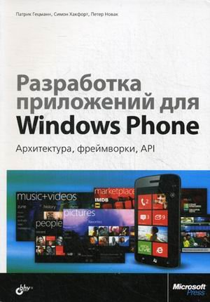 Обложка книги «Разработка приложений для Windows Phone. Архитектура, фреймворки, API. Руководство» — Гецманн Патрик, Хакфорт Симон, Новак Петер, ISBN 9785977508551