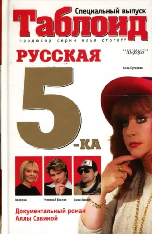 Обложка книги «Русская пятерка» — Савина Алла, ISBN 9785367005080