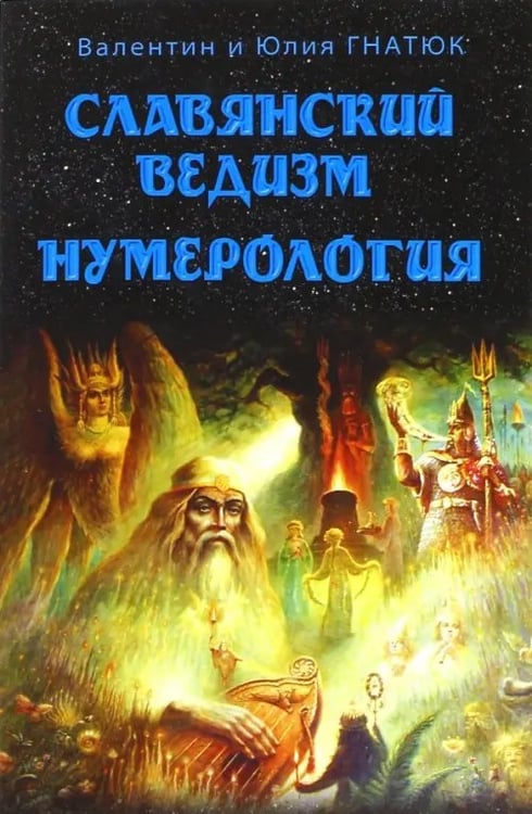 Обложка книги «Славянский ведизм. Нумерология» — Гнатюк Валентин Сергеевич, Гнатюк Юлия Валерьевна, ISBN 9785000536452