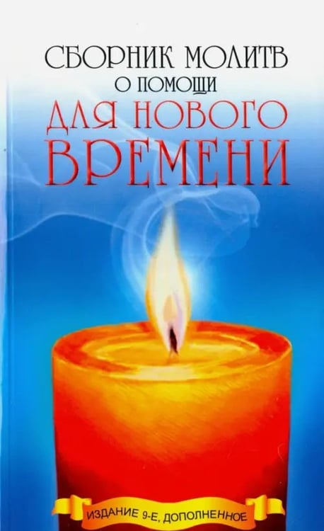 Обложка книги «Сборник молитв о помощи для Нового времени», ISBN 9785413012871