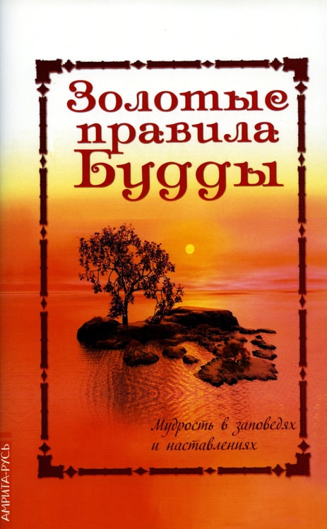 Дополнительное изображение книги «Золотые правила Будды. Мудрость в заповедях и наставлениях»