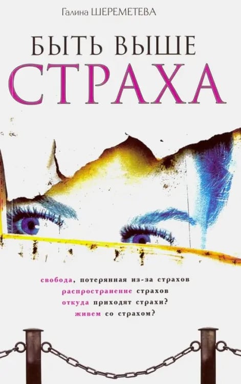 Обложка книги «Быть выше страха» — Шереметева Галина Борисовна, ISBN 9785000534168