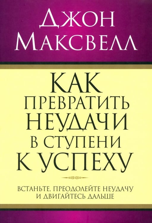 Обложка книги «Как превратить неудачи в ступени к успеху» — Максвелл Джон, ISBN 9789851519244