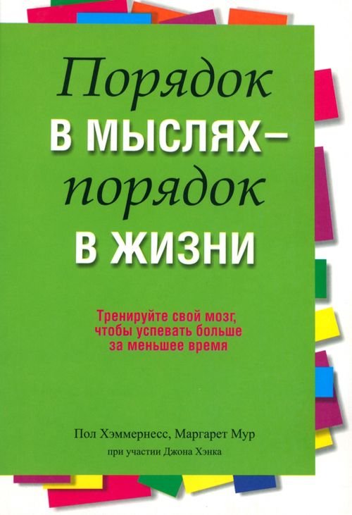Обложка книги «Порядок в мыслях - порядок в жизни» — Мур Маргарет, Хэммернесс Пол, Хэнк Джон, ISBN 9789851518872