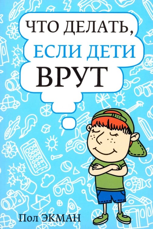 Обложка книги «Что делать, если дети врут» — Экман Пол, ISBN 9789851519916