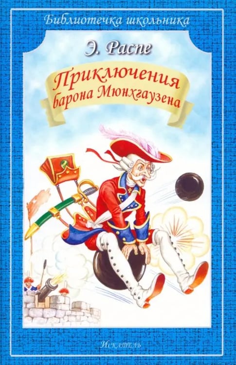 Обложка книги «Путешествия Барона Мюнхгаузена» — Распе Рудольф Эрих, ISBN 9785000541371