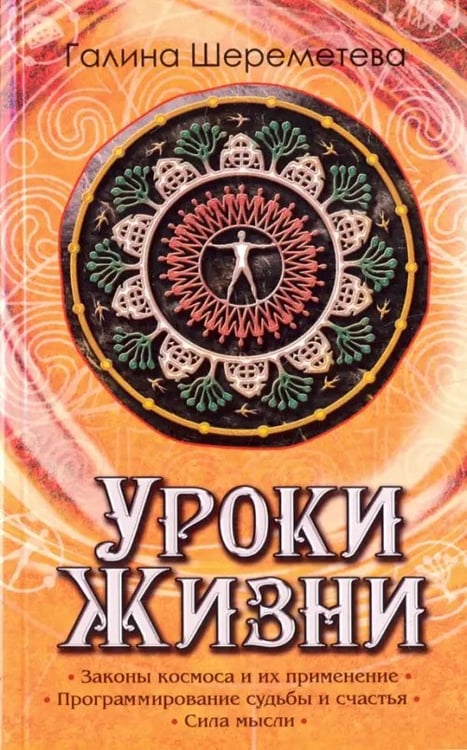Обложка книги «Уроки жизни» — Шереметева Галина Борисовна, ISBN 9785000533024