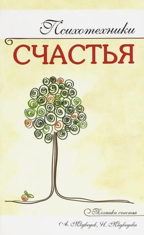 Обложка книги «Психотехники счастья» — Медведев Александр Николаевич, Медведева Ирина Борисовна, ISBN 9785000530467