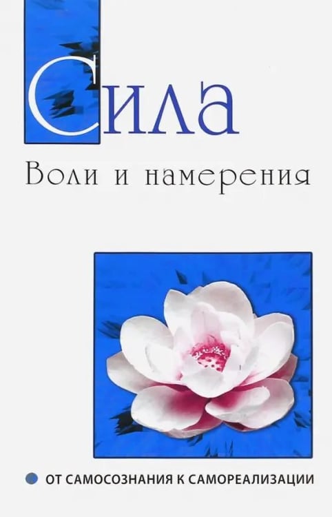 Обложка книги «Сила воли и намерения. От самосознания к самореализации» — Бхагаван Шри Сатья Саи Баба, ISBN 9785000530696
