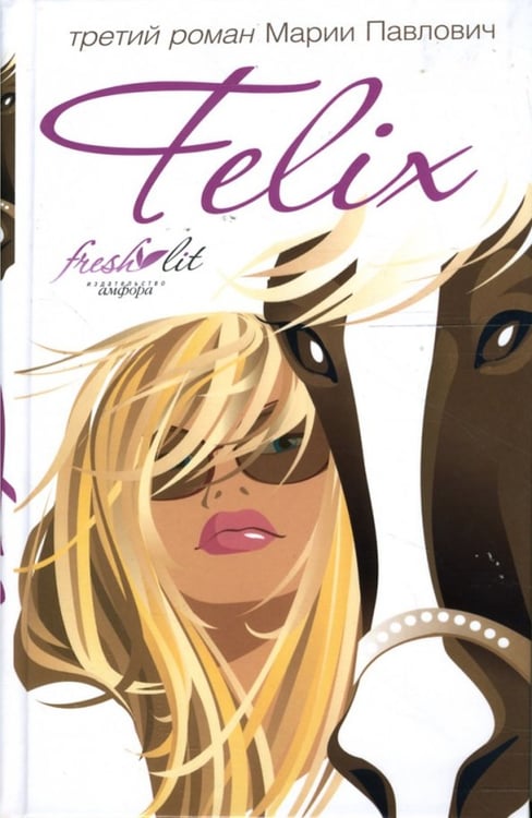 Обложка книги «Felix» — Павлович Мария Михайловна, ISBN 9785367005202