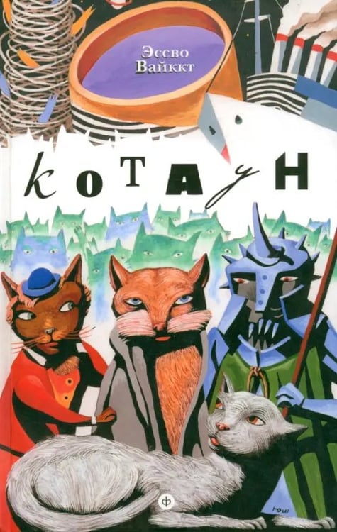 Обложка книги «Котаун» — Вайккт Эссво, ISBN 9785367028805