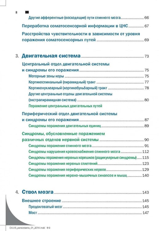 Дополнительное изображение книги «Топический диагноз в неврологии по Петеру Дуусу. Анатомия. Физиология. Клиника»