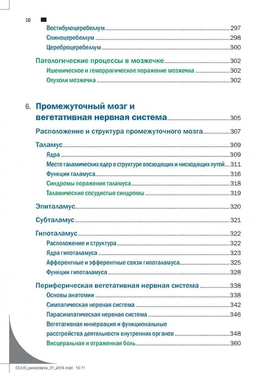 Дополнительное изображение книги «Топический диагноз в неврологии по Петеру Дуусу. Анатомия. Физиология. Клиника»