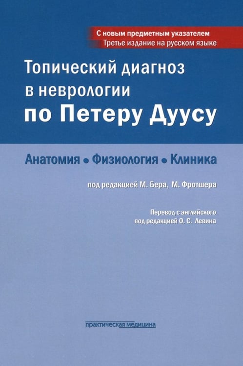 Обложка книги «Топический диагноз в неврологии по Петеру Дуусу. Анатомия. Физиология. Клиника» — Бер Матиас, Фротшер Михель, ISBN 9785988113065