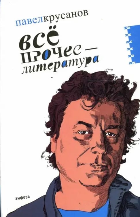 Обложка книги «Все прочее - литература» — Крусанов Павел Васильевич, ISBN 9785367005240