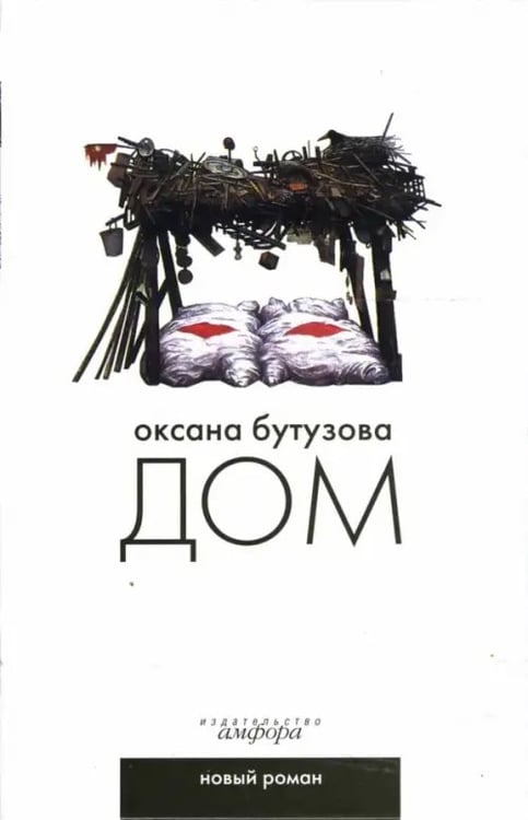 Обложка книги «Дом» — Бутузова Оксана Геннадьевна, ISBN 9785367005219