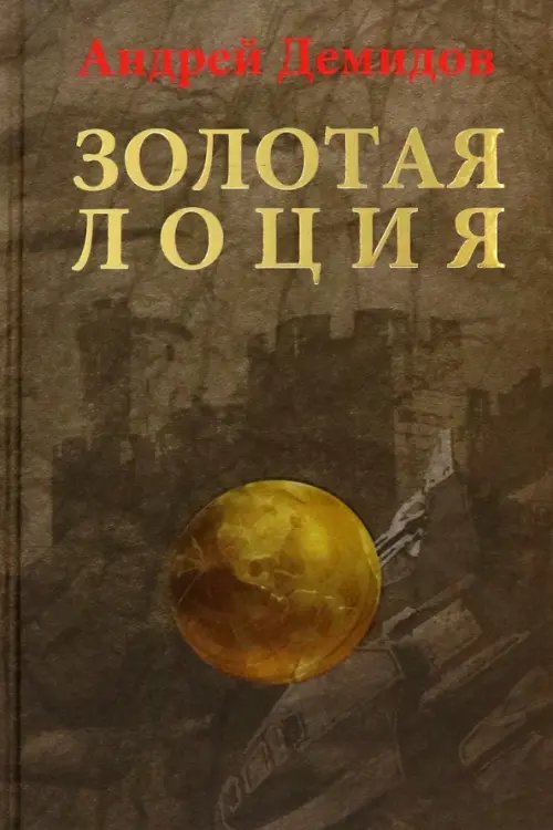 Обложка книги «Золотая лоция» — Демидов Андрей, ISBN 9785988621577