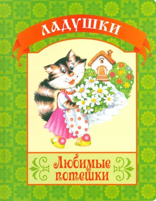 Обложка книги «Любимые потешки», ISBN 9785889444978