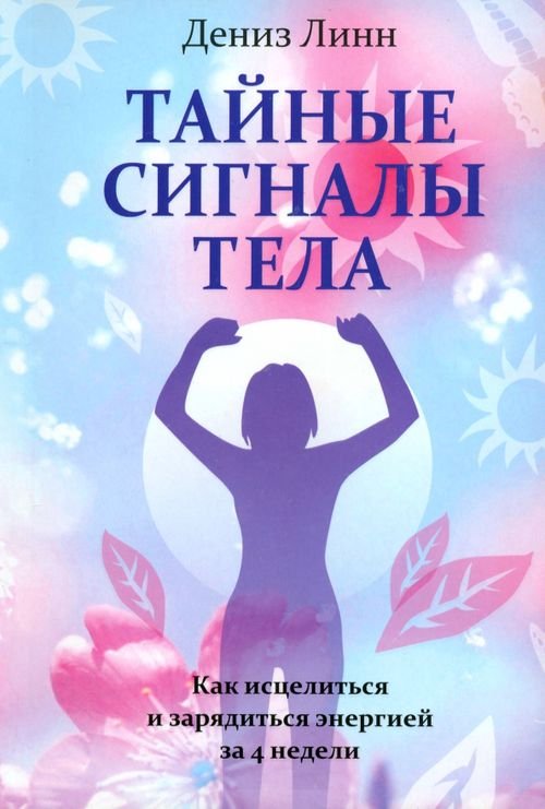 Обложка книги «Тайные сигналы тела» — Линн Дениз, ISBN 9789851520073