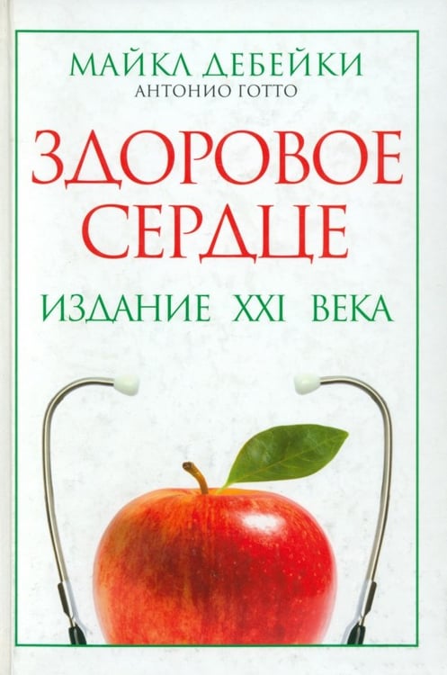 Обложка книги «Здоровое сердце. Издание XXI века» — Дебейки Майкл Эллис, Готто-младший Антонио М., ISBN 9789851519930