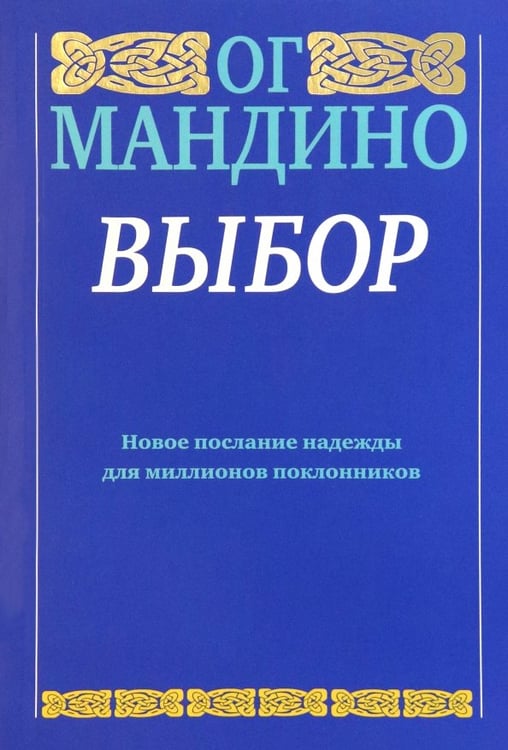 Обложка книги «Выбор» — Мандино Ог, ISBN 9789851519923