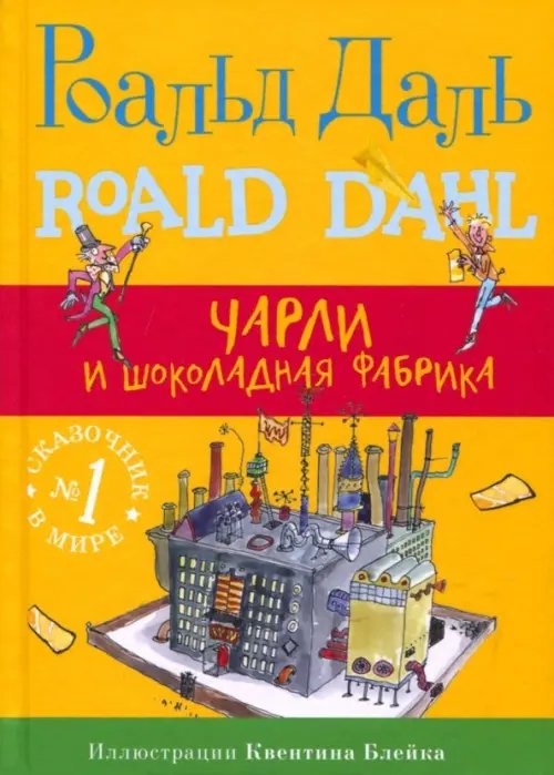 Обложка книги «Чарли и шоколадная фабрика» — Даль Роальд, ISBN 9785001672319