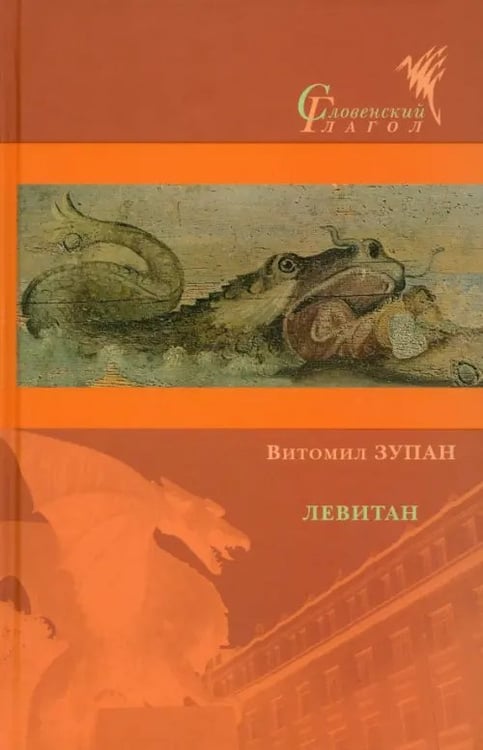 Обложка книги «Левитан» — Зупан Витомил, ISBN 9785919220220