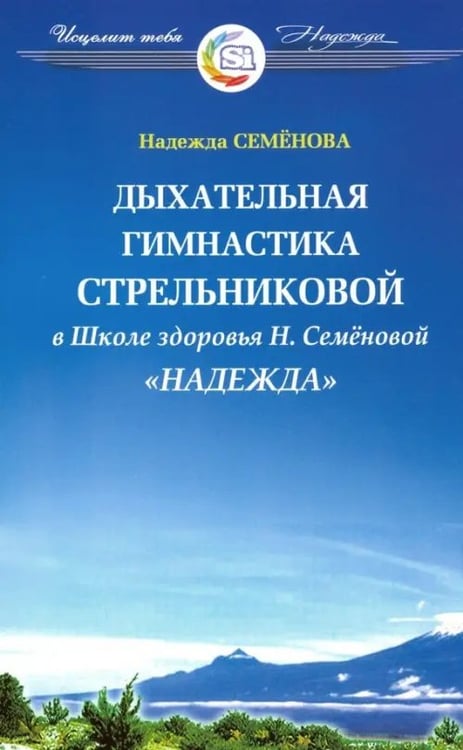 Обложка книги «Дыхательная гимнастика Стрельниковой в школе здоровья "Надежда"» — Семенова Надежда Алексеевна, ISBN 9785885030847