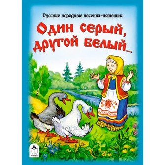 Обложка книги «Один серый, другой белый… Русские народные песенки-потешки», ISBN 9785993011806