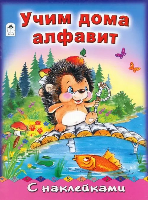 Обложка книги «Учим дома алфавит» — Коваль Татьяна Леонидовна, ISBN 9785993016771