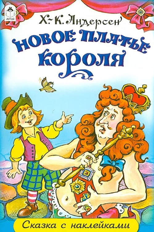 Обложка книги «Новое платье короля» — Андерсен Ханс Кристиан, ISBN 9785993016559