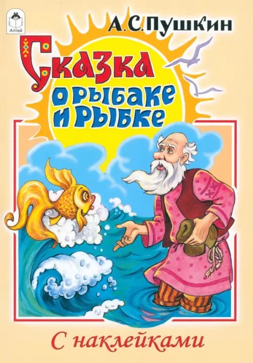 Обложка книги «Сказка о рыбаке и рыбке» — Пушкин Александр Сергеевич, ISBN 9785001611868