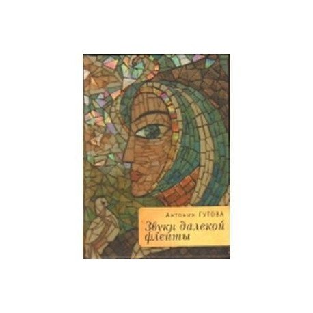 Обложка книги «Звуки далекой флейты» — Гутова А., ISBN 9785914197312