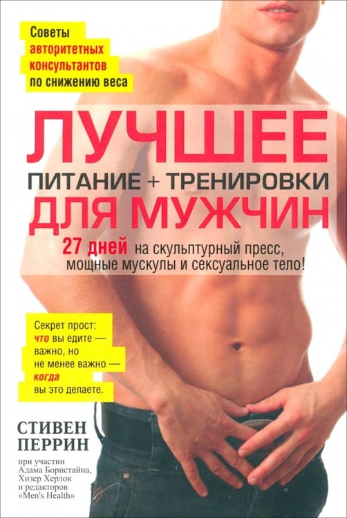 Обложка книги «Лучшее для мужчин. Питание + тренировки» — Перрин Стивен, ISBN 9789851519398