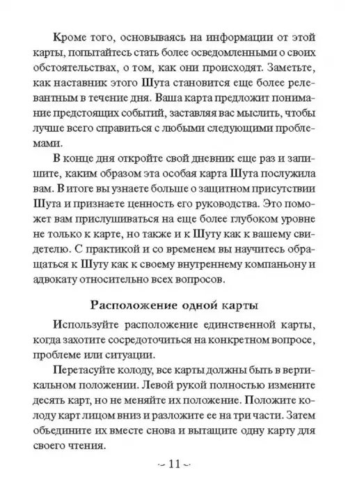 Дополнительное изображение книги «Мудрость Шута (52 карты + брошюра с инструкцией)»
