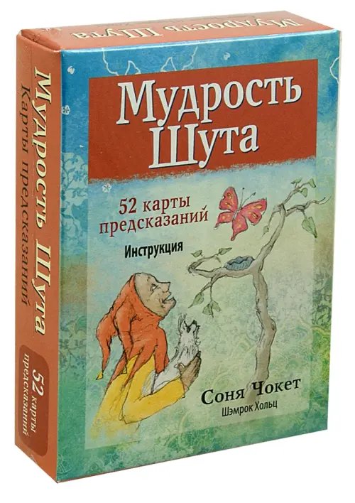 Дополнительное изображение книги «Мудрость Шута (52 карты + брошюра с инструкцией)»