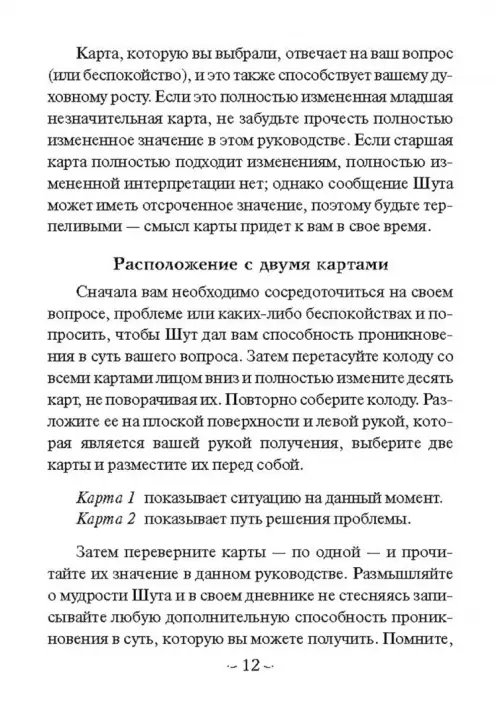 Дополнительное изображение книги «Мудрость Шута (52 карты + брошюра с инструкцией)»