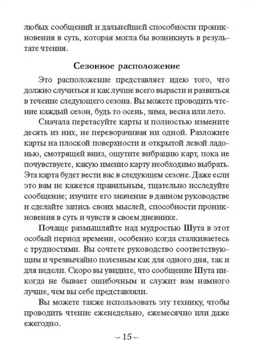 Дополнительное изображение книги «Мудрость Шута (52 карты + брошюра с инструкцией)»