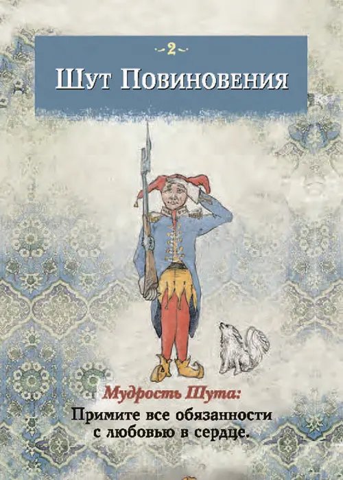 Дополнительное изображение книги «Мудрость Шута (52 карты + брошюра с инструкцией)»