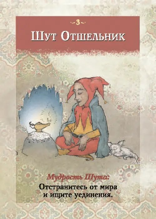 Дополнительное изображение книги «Мудрость Шута (52 карты + брошюра с инструкцией)»