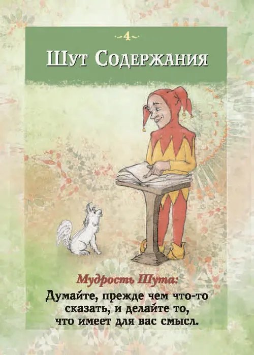Дополнительное изображение книги «Мудрость Шута (52 карты + брошюра с инструкцией)»