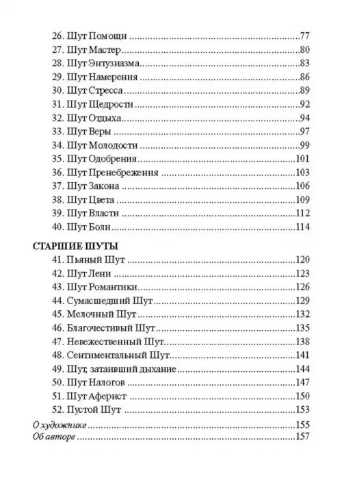 Дополнительное изображение книги «Мудрость Шута (52 карты + брошюра с инструкцией)»
