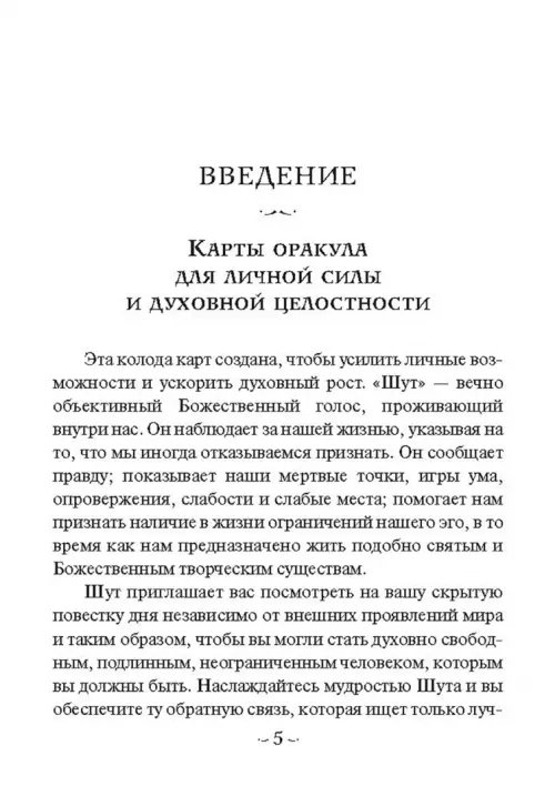 Дополнительное изображение книги «Мудрость Шута (52 карты + брошюра с инструкцией)»