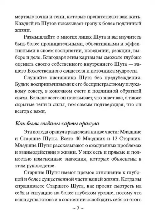 Дополнительное изображение книги «Мудрость Шута (52 карты + брошюра с инструкцией)»