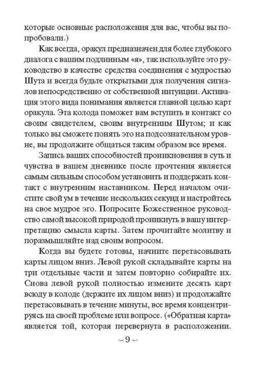 Дополнительное изображение книги «Мудрость Шута (52 карты + брошюра с инструкцией)»